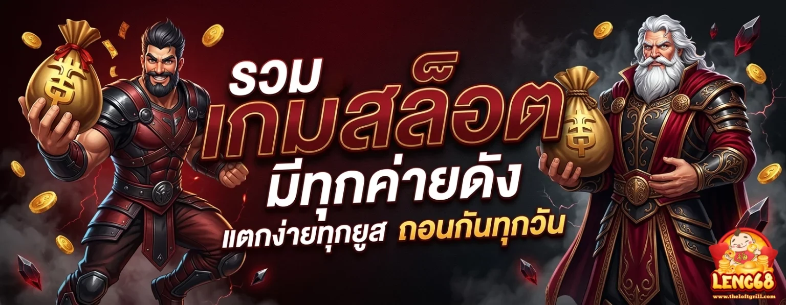 เว็บ เกม Leng68